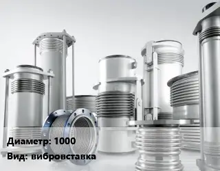 Компенсатор 1000 Ру10 вибровставка